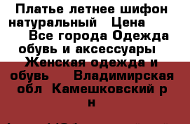 Платье летнее шифон натуральный › Цена ­ 1 000 - Все города Одежда, обувь и аксессуары » Женская одежда и обувь   . Владимирская обл.,Камешковский р-н